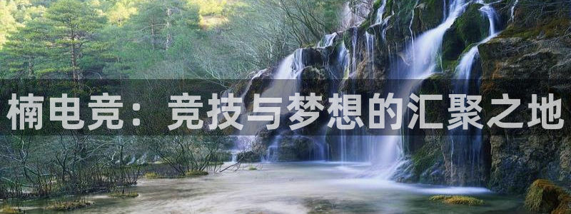 必赢电竞最新比赛：楠电竞：竞技与梦想的汇聚之地