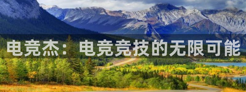 必赢电竞最新比赛：电竞杰：电竞竞技的无限可能