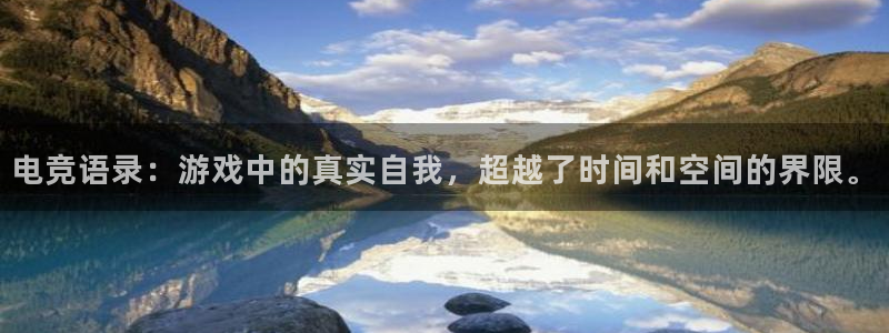 必赢电竞：电竞语录：游戏中的真实自我，超越了时间和空间的界限。