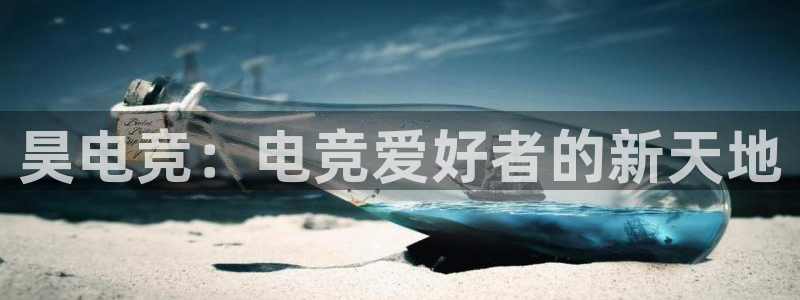 必赢电竞：昊电竞：电竞爱好者的新天地